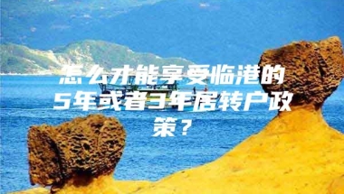 怎么才能享受临港的5年或者3年居转户政策？