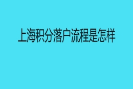 上海积分落户流程是怎样