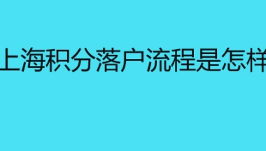 上海积分落户流程是怎样