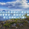 2019年深圳幼儿园招生政策有变！需居住证！新型公办园积分入园！