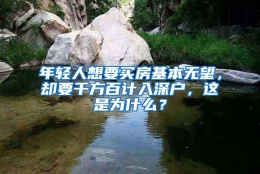 年轻人想要买房基本无望，却要千方百计入深户，这是为什么？