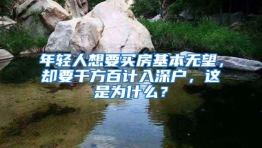 年轻人想要买房基本无望，却要千方百计入深户，这是为什么？