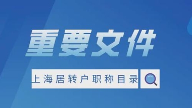 上海居转户政策条件中要求的“中级职称”有哪些？落户注意事项