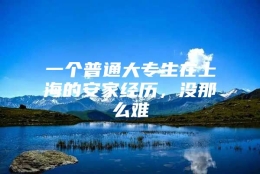 一个普通大专生在上海的安家经历，没那么难