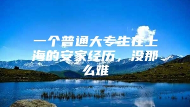 一个普通大专生在上海的安家经历，没那么难