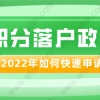 2022年上海居住证积分和落户政策，哪些可以优选申请？