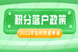 2022年上海居住证积分和落户政策，哪些可以优选申请？