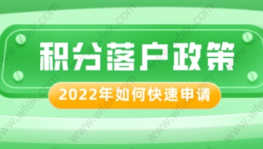 2022年上海居住证积分和落户政策，哪些可以优选申请？