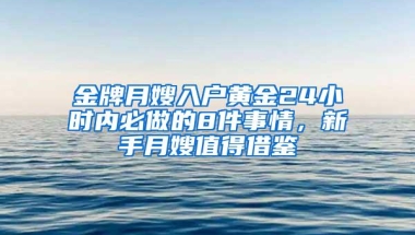 金牌月嫂入户黄金24小时内必做的8件事情，新手月嫂值得借鉴