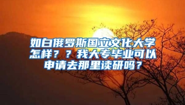 如白俄罗斯国立文化大学怎样？？我大专毕业可以申请去那里读研吗？