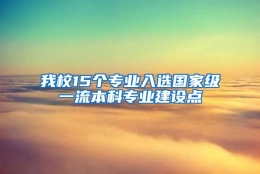 我校15个专业入选国家级一流本科专业建设点