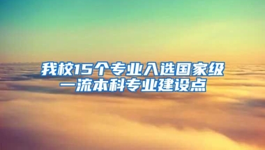 我校15个专业入选国家级一流本科专业建设点