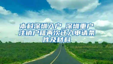 本科深圳入户_深圳重户注销户籍再次迁入申请条件及材料