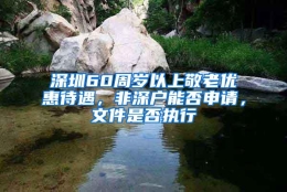 深圳60周岁以上敬老优惠待遇，非深户能否申请，文件是否执行