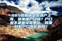 985应届硕士生落户上海，是集体户口吗？户口是不是要挂靠单位，如果辞职户口有影响吗？