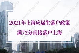 2021年上海应届生落户政策的问题1：2020年毕业生还处在择业期内，可以应届生身份落户上海吗？