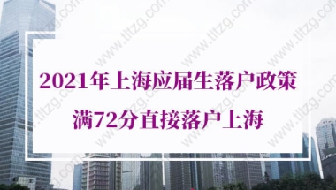 2021年上海应届生落户政策的问题1：2020年毕业生还处在择业期内，可以应届生身份落户上海吗？