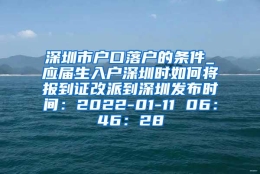 深圳市户口落户的条件_应届生入户深圳时如何将报到证改派到深圳发布时间：2022-01-11 06：46：28