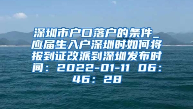 深圳市户口落户的条件_应届生入户深圳时如何将报到证改派到深圳发布时间：2022-01-11 06：46：28