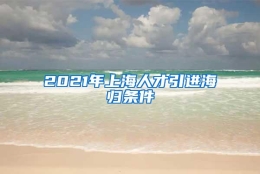 2021年上海人才引进海归条件