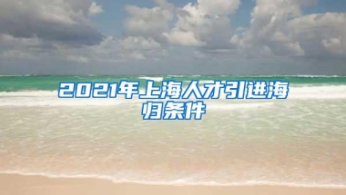 2021年上海人才引进海归条件