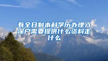 有全日制本科学历办理入深户需要提供什么资料走什么