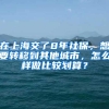 在上海交了8年社保，想要转移到其他城市，怎么样做比较划算？