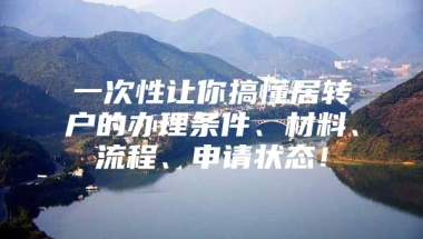 一次性让你搞懂居转户的办理条件、材料、流程、申请状态！