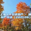 上海人才引进落户 - 浦东·完结（2021.06）