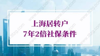 上海落户条件2022新规的问题1：居转户成功后配偶多久才能随迁落户上海？