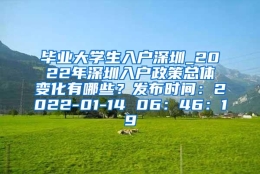 毕业大学生入户深圳_2022年深圳入户政策总体变化有哪些？发布时间：2022-01-14 06：46：19