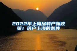 2022年上海居转户新政策！落户上海的条件