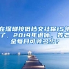 在深圳按低档交社保15年了，2019年退休，养老金每月可领多少？