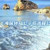 上海居转户公示后流程公布