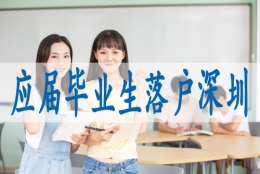 本科毕业可以直接落户深圳吗,如何才能获得深户