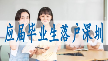 本科毕业可以直接落户深圳吗,如何才能获得深户