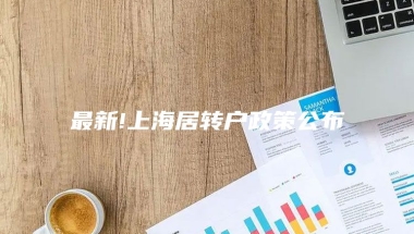 最新!上海居转户政策公布