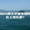 985硕士毕业生如何在上海扎根？