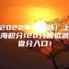 2022年最新版！上海积分120分模拟器查分入口！