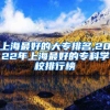 上海最好的大专排名,2022年上海最好的专科学校排行榜