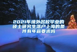 2021年境外名校毕业的硕士研究生落户上海的条件有年薪要求吗