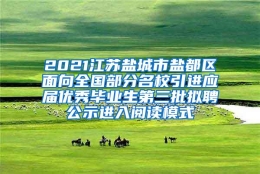 2021江苏盐城市盐都区面向全国部分名校引进应届优秀毕业生第三批拟聘公示进入阅读模式