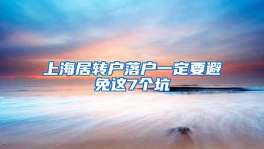 上海居转户落户一定要避免这7个坑