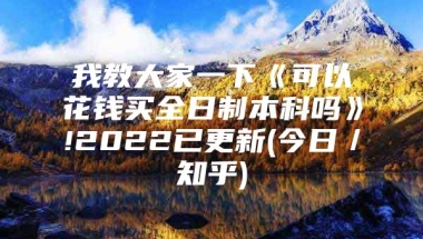 我教大家一下《可以花钱买全日制本科吗》!2022已更新(今日／知乎)