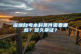 深圳自考本科条件需要哪些？多久拿证？