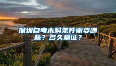 深圳自考本科条件需要哪些？多久拿证？