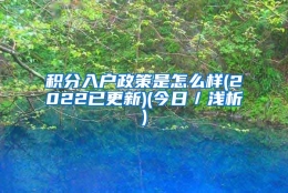 积分入户政策是怎么样(2022已更新)(今日／浅析)