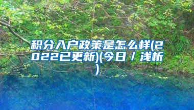 积分入户政策是怎么样(2022已更新)(今日／浅析)