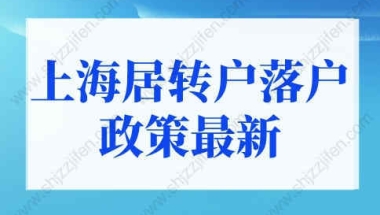 上海居转户落户政策2022最新细则！这些人都能落户上海！