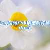 上海居转户申请细则样稿.docx